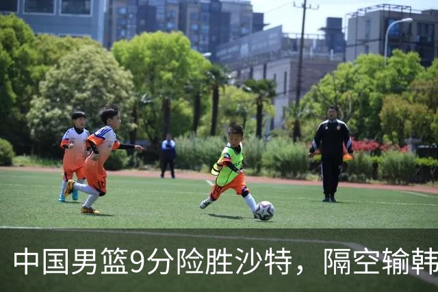 中国男篮9分险胜沙特，隔空输韩国，苏群再发声，拒谈青年队打亚运