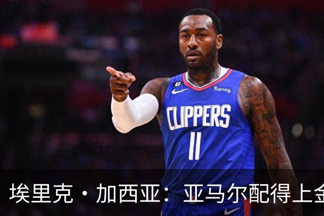 埃里克·加西亚：亚马尔配得上金球奖 我们完全有能力争欧冠冠军