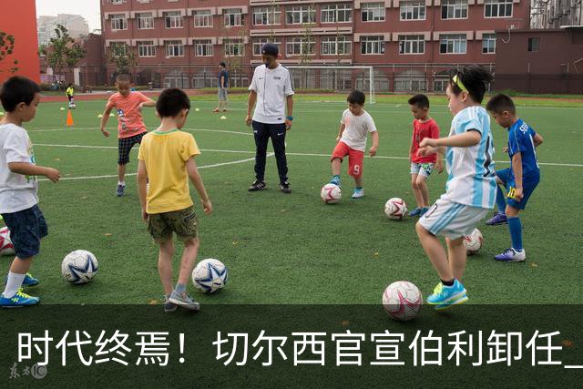 时代终焉！切尔西官宣伯利卸任 清湖资本已完全控制